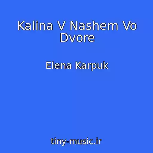 کاور آهنگ Kalina V Nashem Vo Dvore از Elena Karpuk