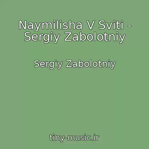 کاور آهنگ Naymilіsha V Svіtі - Sergіy Zabolotniy از Sergіy Zabolotniy