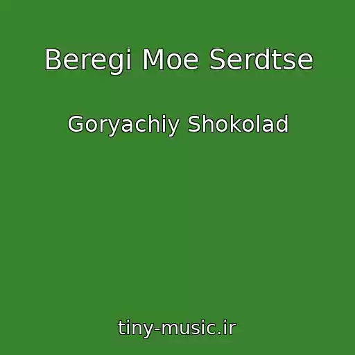 کاور آهنگ Beregi Moe Serdtse از Goryachiy Shokolad