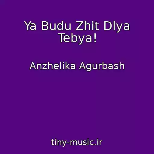 کاور آهنگ Ya Budu Zhit Dlya Tebya! از Anzhelika Agurbash