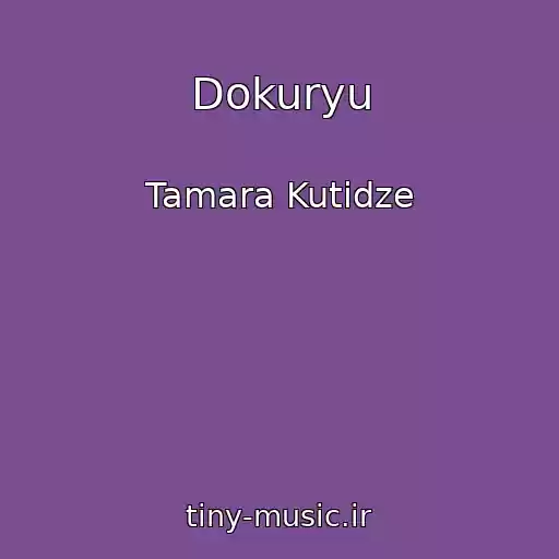 کاور آهنگ Dokuryu از Tamara Kutidze