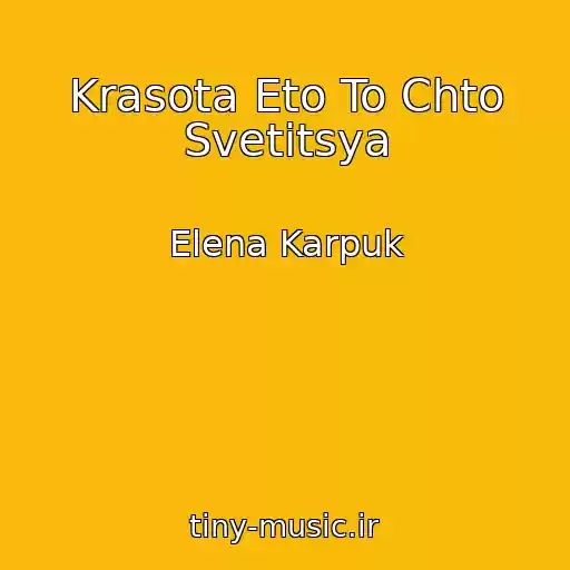 کاور آهنگ Krasota Eto To Chto Svetitsya از Elena Karpuk