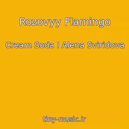 کاور آهنگ Rozovyy Flamingo از Cream Soda I Alena Sviridova