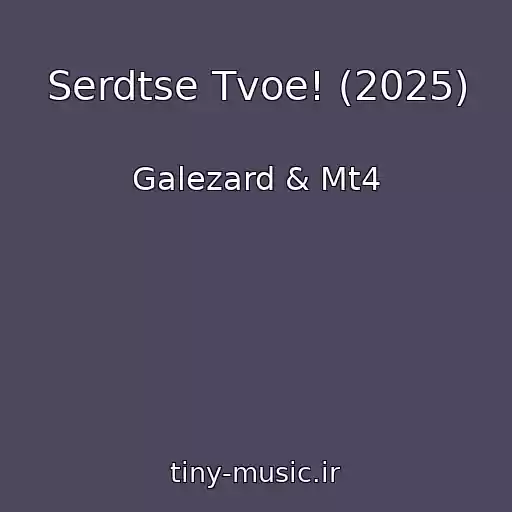 کاور آهنگ Serdtse Tvoe! (2025) از Galezard & Mt4