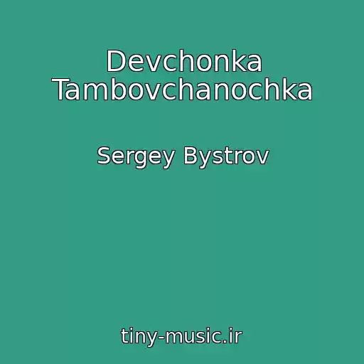 کاور آهنگ Devchonka Tambovchanochka از Sergey Bystrov