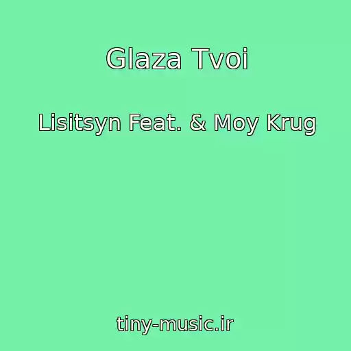 کاور آهنگ Glaza Tvoi از Lisitsyn Feat. & Moy Krug