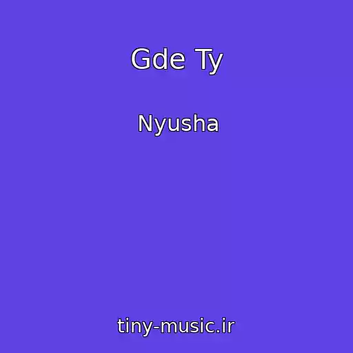 کاور آهنگ Gde Ty از Nyusha