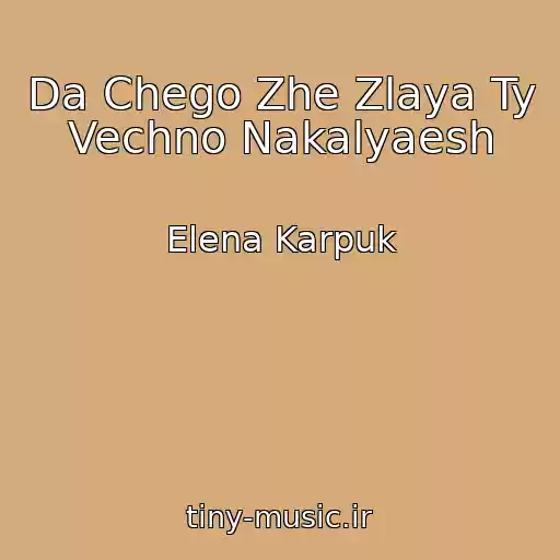 کاور آهنگ Da Chego Zhe Zlaya Ty Vechno Nakalyaesh از Elena Karpuk