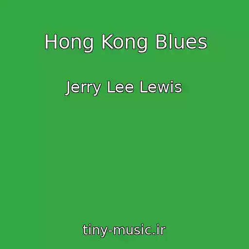 کاور آهنگ Hong Kong Blues از Jerry Lee Lewis
