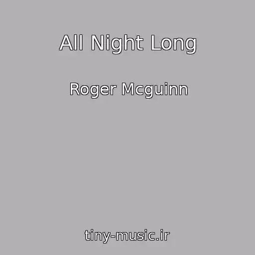 کاور آهنگ All Night Long از Roger Mcguinn