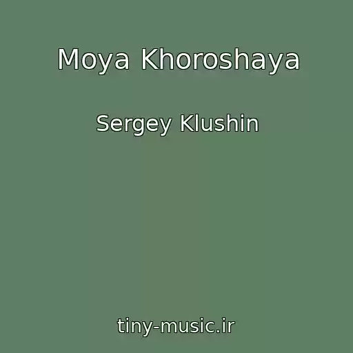 کاور آهنگ Moya Khoroshaya از Sergey Klushin