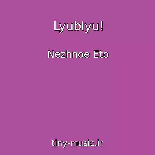 کاور آهنگ Lyublyu! از Nezhnoe Eto