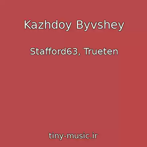کاور آهنگ Kazhdoy Byvshey از Stafford63, Trueten
