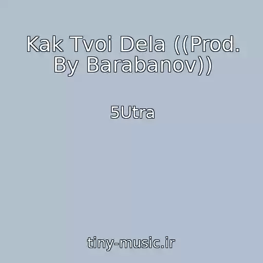 کاور آهنگ Kak Tvoi Dela ((Prod. By Barabanov)) از 5Utra