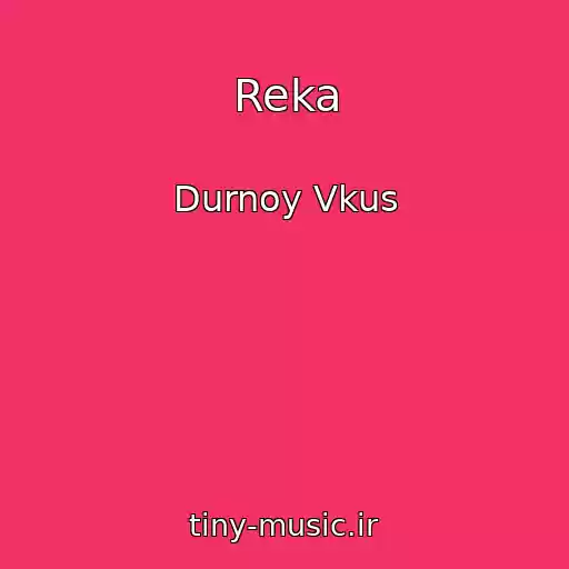 کاور آهنگ Reka از Durnoy Vkus