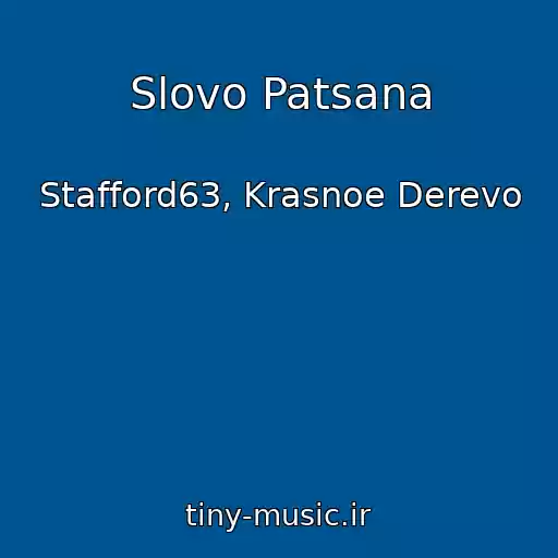 کاور آهنگ Slovo Patsana از Stafford63, Krasnoe Derevo