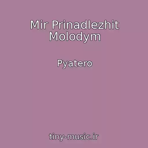 کاور آهنگ Mir Prinadlezhit Molodym از Pyatero