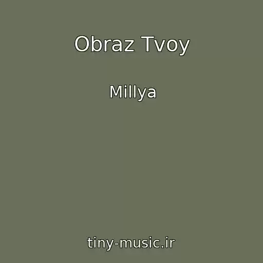 کاور آهنگ Obraz Tvoy از Millya