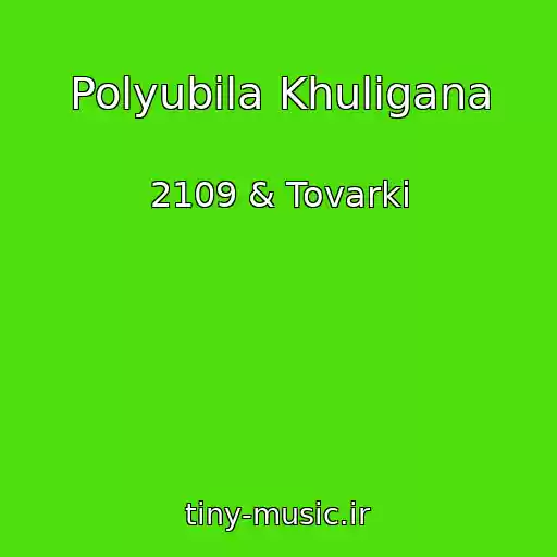 کاور آهنگ Polyubila Khuligana از 2109 & Tovarki