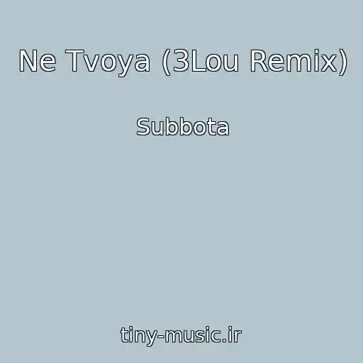 کاور آهنگ Ne Tvoya (3Lou Remix) از Subbota