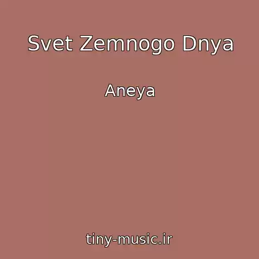 کاور آهنگ Svet Zemnogo Dnya از Aneya
