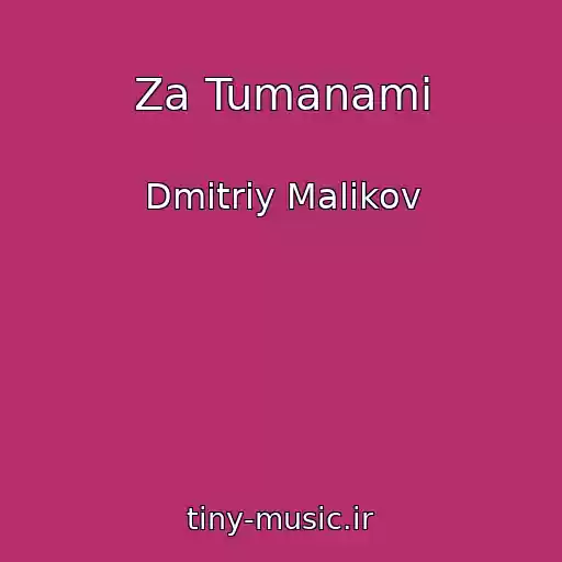 کاور آهنگ Za Tumanami از Dmitriy Malikov