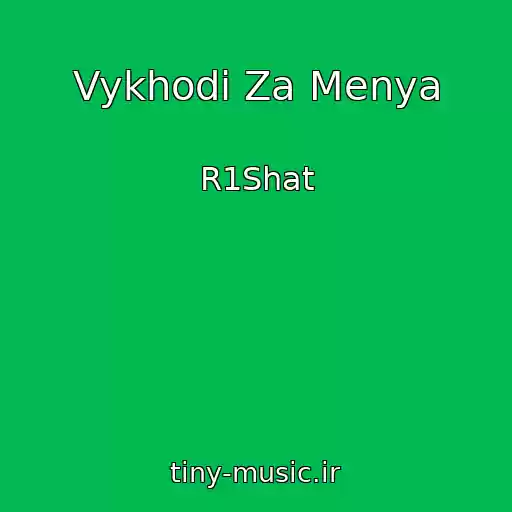 کاور آهنگ Vykhodi Za Menya از R1Shat