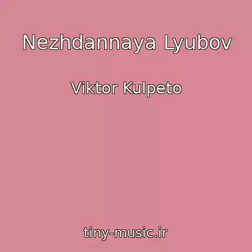 کاور آهنگ Nezhdannaya Lyubov از Viktor Kulpeto