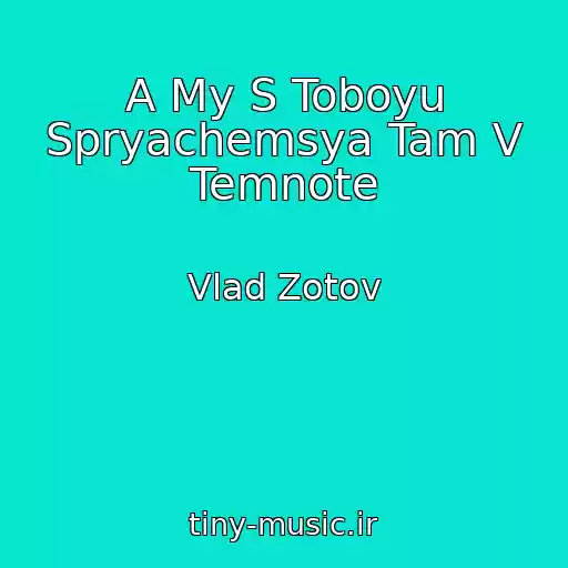 کاور آهنگ A My S Toboyu Spryachemsya Tam V Temnote از Vlad Zotov