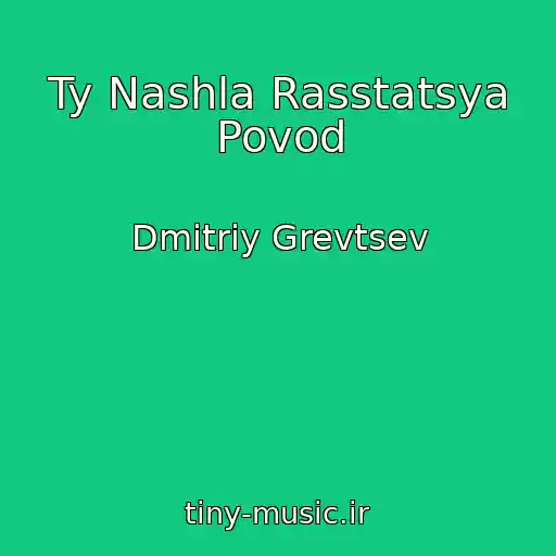 کاور آهنگ Ty Nashla Rasstatsya Povod از Dmitriy Grevtsev