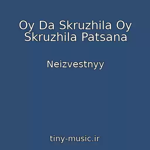 کاور آهنگ Oy Da Skruzhila Oy Skruzhila Patsana از Neizvestnyy