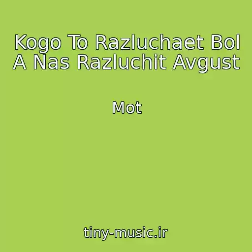 کاور آهنگ Kogo To Razluchaet Bol A Nas Razluchit Avgust از Mot