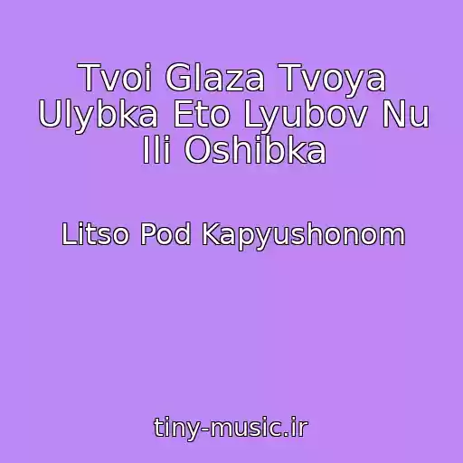 کاور آهنگ Tvoi Glaza Tvoya Ulybka Eto Lyubov Nu Ili Oshibka از Litso Pod Kapyushonom