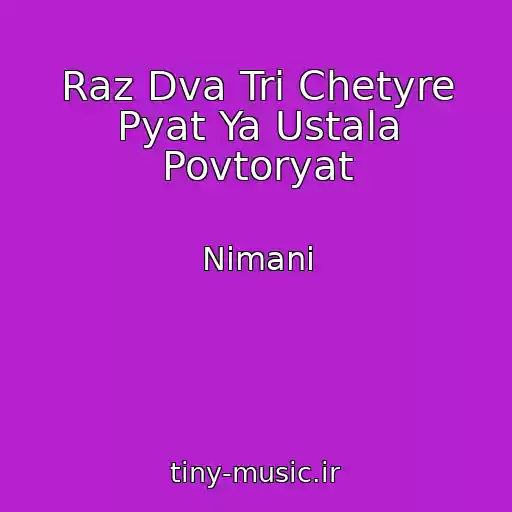 کاور آهنگ Raz Dva Tri Chetyre Pyat Ya Ustala Povtoryat از Nimani