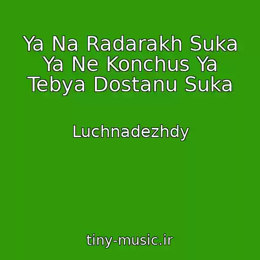 کاور آهنگ Ya Na Radarakh Suka Ya Ne Konchus Ya Tebya Dostanu Suka از Luchnadezhdy