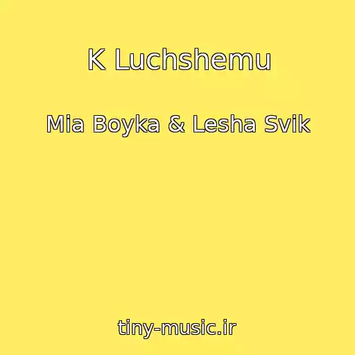 کاور آهنگ K Luchshemu از Mia Boyka & Lesha Svik