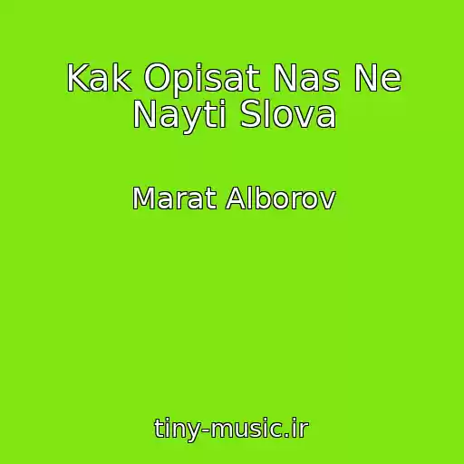 کاور آهنگ Kak Opisat Nas Ne Nayti Slova از Marat Alborov