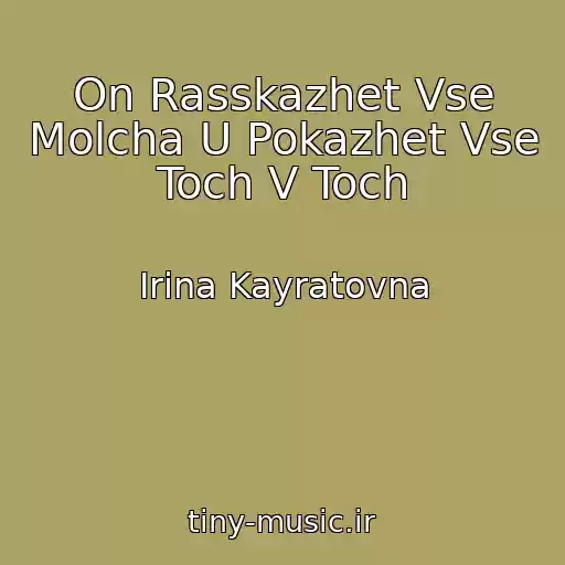 کاور آهنگ On Rasskazhet Vse Molcha U Pokazhet Vse Toch V Toch از Irina Kayratovna