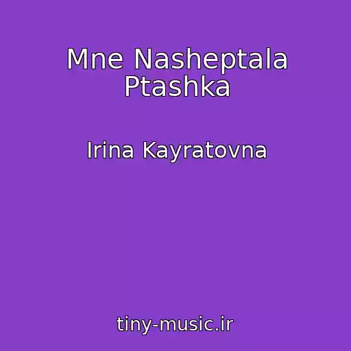 کاور آهنگ Mne Nasheptala Ptashka از Irina Kayratovna