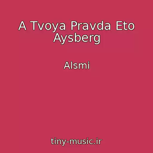 کاور آهنگ A Tvoya Pravda Eto Aysberg از Alsmi