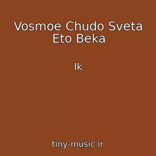 کاور آهنگ Vosmoe Chudo Sveta Eto Beka از Ik