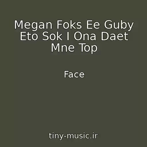 کاور آهنگ Megan Foks Ee Guby Eto Sok I Ona Daet Mne Top از Face
