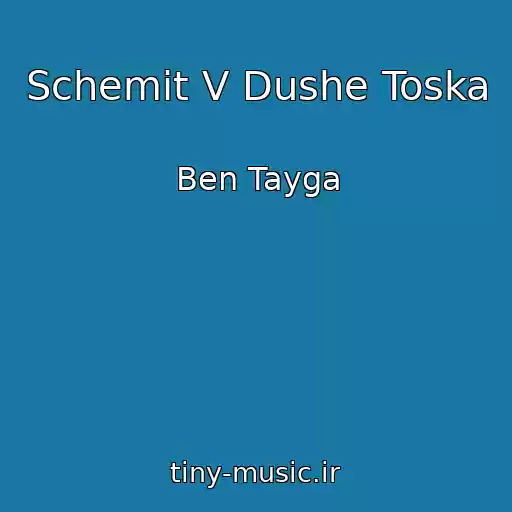 کاور آهنگ Schemit V Dushe Toska از Ben Tayga