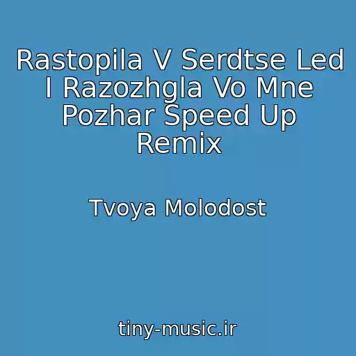 کاور آهنگ Rastopila V Serdtse Led I Razozhgla Vo Mne Pozhar Speed Up Remix از Tvoya Molodost