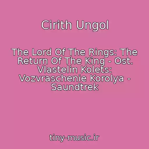 کاور آهنگ Cirith Ungol از The Lord Of The Rings: The Return Of The King - Ost. Vlastelin Kolets: Vozvraschenie Korolya - Saundtrek