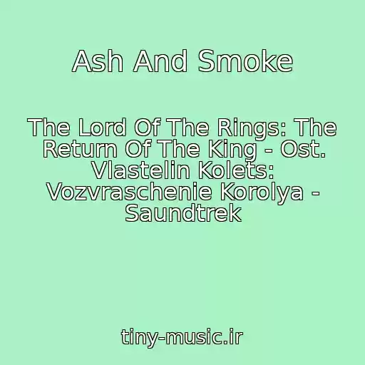 کاور آهنگ Ash And Smoke از The Lord Of The Rings: The Return Of The King - Ost. Vlastelin Kolets: Vozvraschenie Korolya - Saundtrek