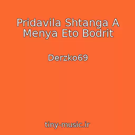 کاور آهنگ Pridavila Shtanga A Menya Eto Bodrit از Derzko69