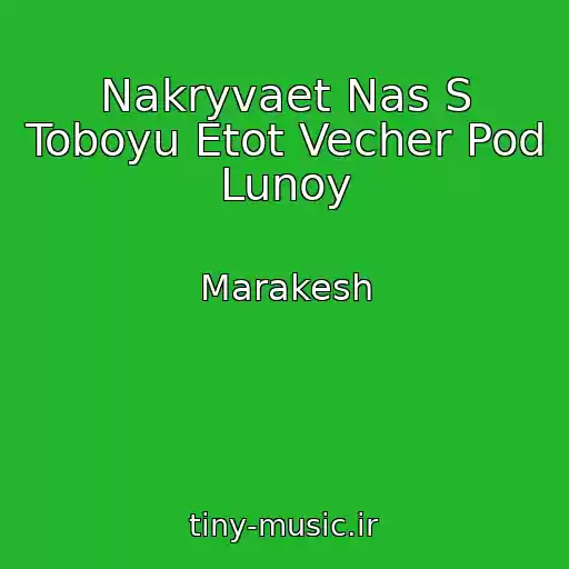 کاور آهنگ Nakryvaet Nas S Toboyu Etot Vecher Pod Lunoy از Marakesh
