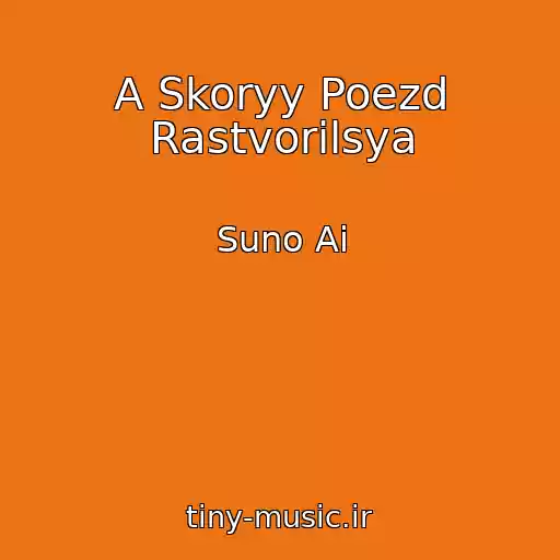 کاور آهنگ A Skoryy Poezd Rastvorilsya از Suno Ai