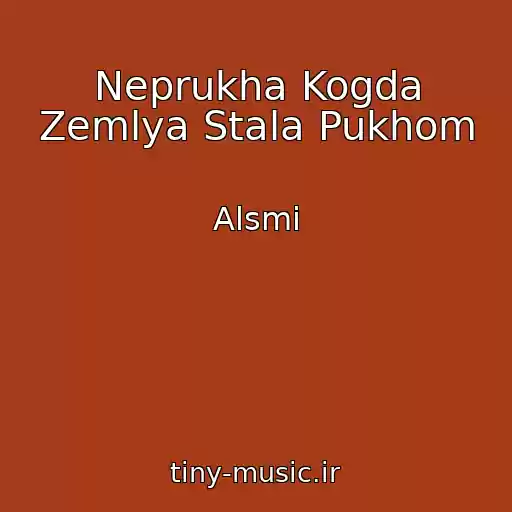 کاور آهنگ Neprukha Kogda Zemlya Stala Pukhom از Alsmi